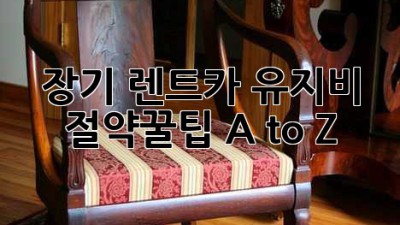 장기 렌트카 유지비 절약꿀팁🍯 A to Z