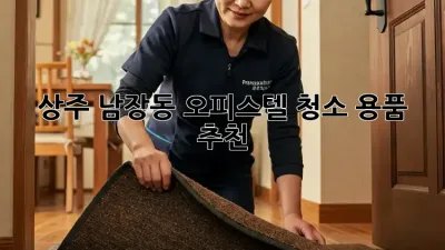 상주 남장동 오피스텔 청소 용품 추천