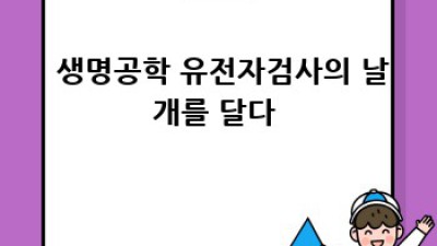 유전자검사, 미래를 열다! 🧬✨ 정밀 의료의 혁신과 윤리적 고찰