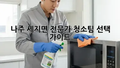 나주 세지면 전문가 청소팀 선택 가이드