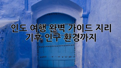 인도 여행 완벽 가이드: 지리, 기후, 인구, 환경까지!