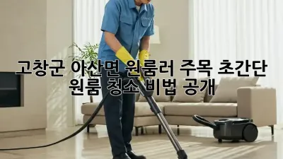 ✨고창군 아산면 원룸러 주목! 초간단 원룸 청소 비법 공개🧹