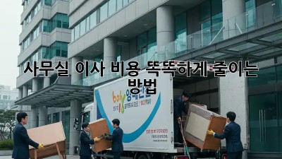 사무실 이사? 비용 똑똑하게 줄이는 방법!