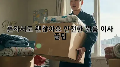 혼자서도 괜찮아요! 안전한 원룸 이사 꿀팁